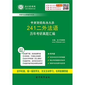 中南财经政法大学241二外法语历年考研真题汇编