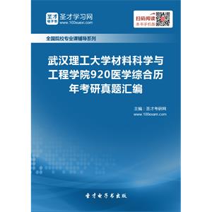 武汉理工大学材料科学与工程学院920医学综合历年考研真题汇编