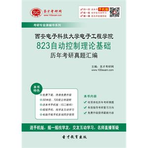 西安电子科技大学电子工程学院823自动控制理论基础历年考研真题汇编