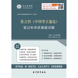 张之恒《中国考古通论》笔记和考研真题详解