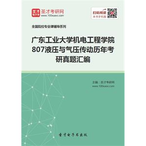 广东工业大学机电工程学院807液压与气压传动历年考研真题汇编