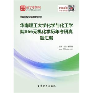 华南理工大学化学与化工学院866无机化学历年考研真题汇编