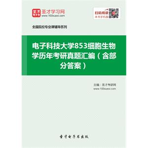 电子科技大学853细胞生物学历年考研真题汇编（含部分答案）