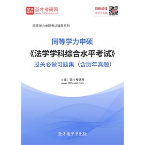 2019年同等学力申硕《法学学科综合水平考试》过关必做习题集（含历年真题）