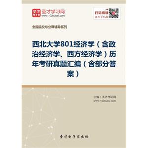 西北大学801经济学（含政治经济学、西方经济学）历年考研真题汇编（含部分答案）