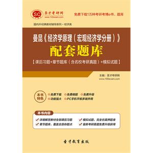 曼昆《经济学原理（宏观经济学分册）》配套题库【课后习题＋章节题库（含名校考研真题）＋模拟试题】