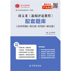 胡文龙《新闻评论教程》配套题库【名校考研真题＋课后习题＋章节题库＋模拟试题】