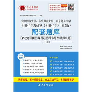 北京师范大学、华中师范大学、南京师范大学无机化学教研室《无机化学》（第4版）配套题库【名校考研真题＋课后习题＋章节题库＋模拟试题】（下册）