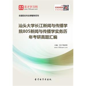 汕头大学长江新闻与传播学院805新闻与传播学实务历年考研真题汇编