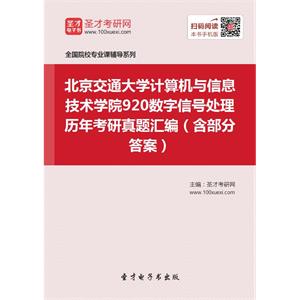 北京交通大学计算机与信息技术学院920数字信号处理历年考研真题汇编（含部分答案）