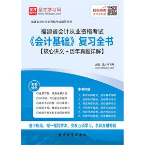 福建省会计从业资格考试《会计基础》复习全书【核心讲义＋历年真题详解】