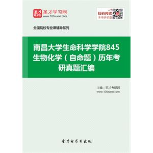 南昌大学生命科学学院845生物化学（自命题）历年考研真题汇编