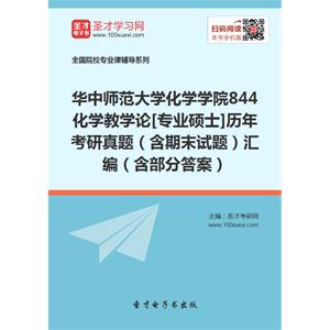 华中师范大学化学学院844化学教学论[专业硕士]历年考研真题（含期末试题）汇编（含部分答案）