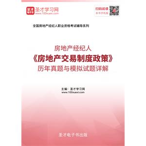 房地产经纪人《房地产交易制度政策》历年真题与模拟试题详解