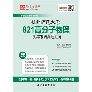 杭州师范大学821高分子物理历年考研真题汇编