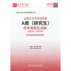 全国大学生英语竞赛A类（研究生）历年真题及详解（2010～2014）【附高清视频讲解】