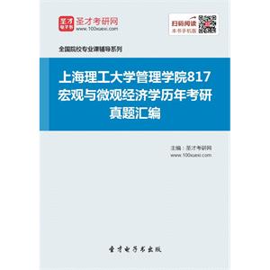 上海理工大学管理学院817宏观与微观经济学历年考研真题汇编