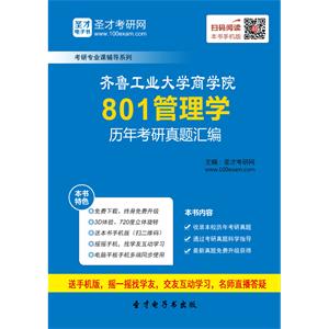 齐鲁工业大学商学院801管理学历年考研真题汇编