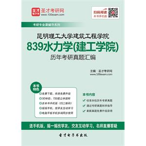 昆明理工大学建筑工程学院839水力学（建工学院）历年考研真题汇编