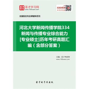 河北大学新闻传播学院334新闻与传播专业综合能力[专业硕士]历年考研真题汇编（含部分答案）