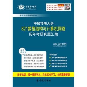 中国传媒大学821数据结构与计算机网络历年考研真题汇编