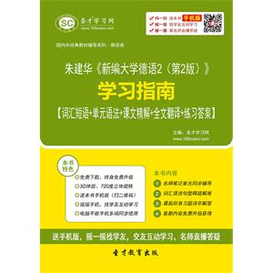 朱建华《新编大学德语2（第2版）》学习指南【词汇短语＋单元语法＋课文精解＋全文翻译＋练习答案】