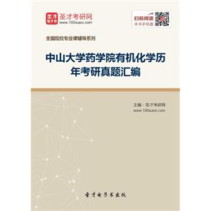 中山大学药学院有机化学历年考研真题汇编