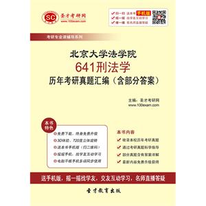 北京大学法学院641刑法学历年考研真题汇编（含部分答案）