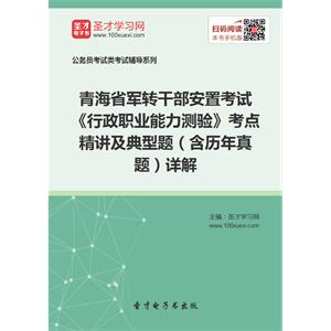 2019年青海省军转干部安置考试《行政职业能力测验》考点精讲及典型题（含历年真题）详解