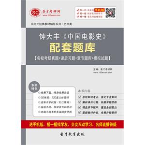 钟大丰《中国电影史》配套题库【名校考研真题＋课后习题＋章节题库＋模拟试题】