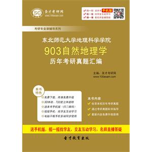 东北师范大学地理科学学院903自然地理学历年考研真题汇编