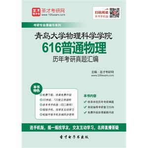 青岛大学物理科学学院616普通物理历年考研真题汇编