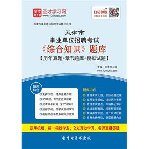 2019年天津市事业单位招聘考试《综合知识》题库【历年真题＋章节题库＋模拟试题】