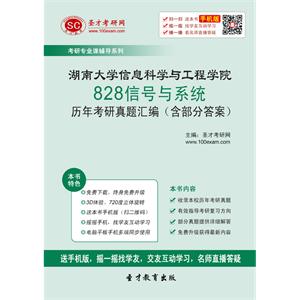 湖南大学信息科学与工程学院828信号与系统历年考研真题汇编（含部分答案）