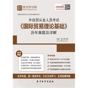 2019年外经贸从业人员考试《国际贸易理论基础》历年真题及详解