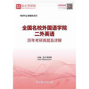 全国名校外国语学院二外英语历年考研真题及详解