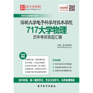 深圳大学电子科学与技术学院717大学物理历年考研真题汇编