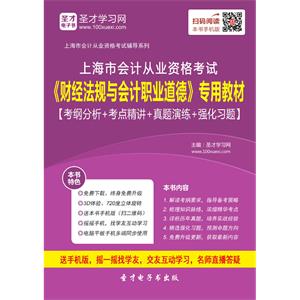 上海市会计从业资格考试《财经法规与会计职业道德》专用教材【考纲分析＋考点精讲＋真题演练＋强化习题】