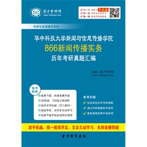 华中科技大学新闻与信息传播学院866新闻传播实务历年真题汇编