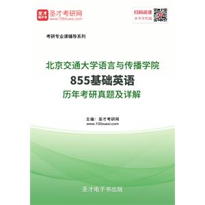 北京交通大学语言与传播学院855基础英语历年考研真题及详解