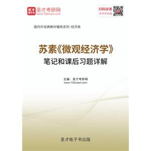 苏素《微观经济学》笔记和课后习题详解