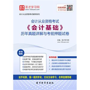 会计从业资格考试《会计基础》历年真题详解与考前押题试卷