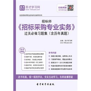 招标师《招标采购专业实务》过关必做习题集（含历年真题）