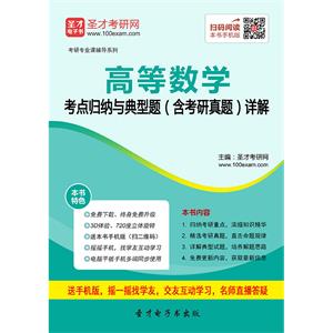 2020年高等数学考点归纳与典型题（含考研真题）详解