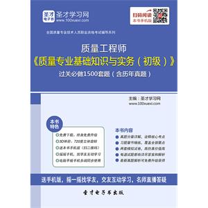 质量工程师《质量专业基础知识与实务（初级）》过关必做1500题（含历年真题）