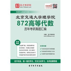 北京交通大学理学院872高等代数历年考研真题汇编