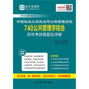 中国政法大学政治与公共管理学院740公共管理学综合历年考研真题及详解