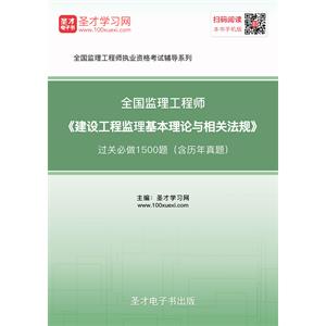 2019年监理工程师《建设工程监理基本理论与相关法规》过关必做1500题（含历年真题）