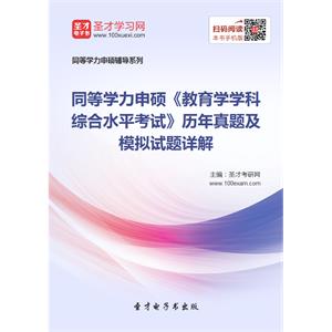 2019年同等学力申硕《教育学学科综合水平考试》历年真题及模拟试题详解