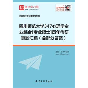 四川师范大学347心理学专业综合[专业硕士]历年考研真题汇编（含部分答案）